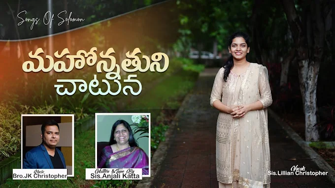 మహోన్నతుని చాటునా |  Mahonnathuni Chaatuna Song Lyrics | Telugu christian Songs