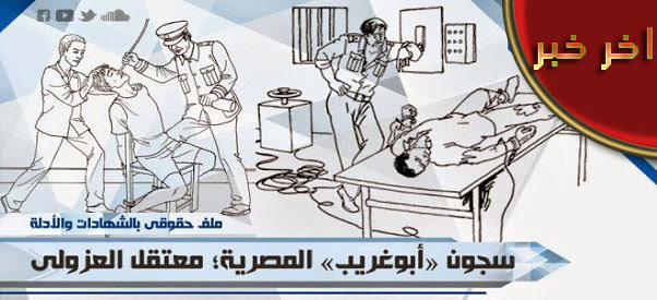 سجون «أبوغريب» المصرية؛ شهادات التعذيب المميت فى معتقل العزولى
 !

