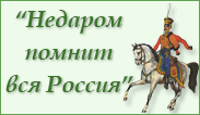 Недаром  помнит вся Россия