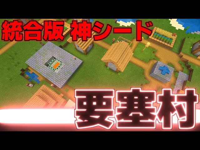 Seed値検証 最強の要塞村 珍しすぎる統合版神すぎるシード Minecraft マインクラフト 動画まとめ