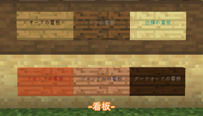 マイクラ 看板が8種に増えた 看板の文字色を変える方法と看板の基礎知識まとめ マイクラモール
