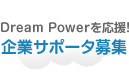 Dream Powerを応援！