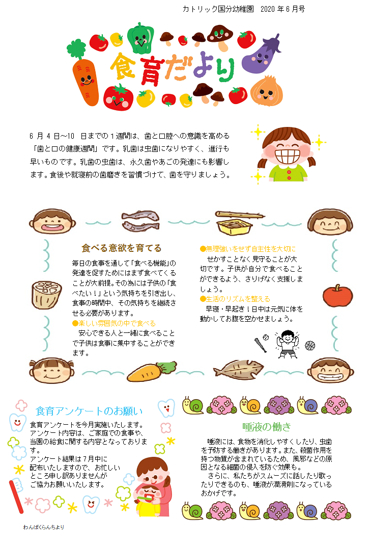6月の食育だより 学校法人カトリック大隅学園 認定こども園 カトリック国分幼稚園 公式ホームページ