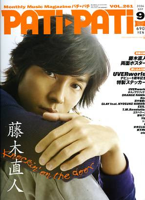 ｐａｔｉ ｐａｔｉ パチパチ 特集 藤木直人 バックナンバー 雑誌 コミックの専門サイト ｂｍｓｈｏｐ