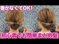 ヘアアレンジ まとめ髪 簡単 188526-ヘアアレンジ 簡単 ショート まとめ髪