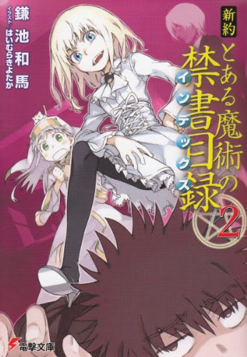 そういうあれ 新約 とある魔術の禁書目録２