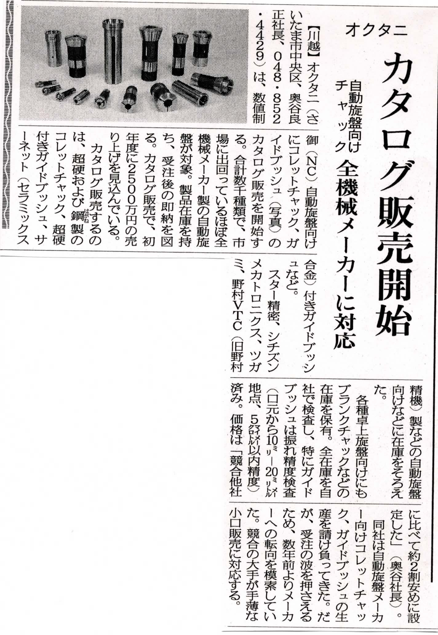 精密コレットチャックのオクタニ News