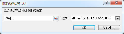 Excel2010-2016： 特定のセルと同じ値なら色を付ける(条件付き書式 