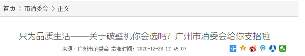 只为品质生活 关于破壁机你会选吗 广州市消委会给你支招啦 家居建材 民生经济网