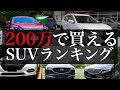 [最も人気のある！] 200 万 ���古 車 おすすめ 198676-中古車 100万 おすすめ 2020