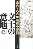 文士の意地 下―車谷長吉撰短篇小説輯