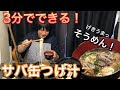 そうめん サバ缶 つけ汁 132953