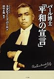 パール博士「平和の宣言」