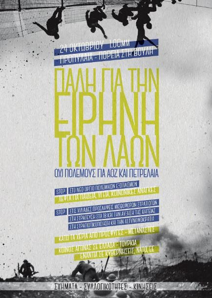 Η χώρα μας γεμίζει επικίνδυνες αμερικανικές βάσεις και γίνεται πολεμικό ορμητήριο στους επικίνδυνους ιμπεριαλιστικούς σχεδιασμούς ΝΑΤΟ και ΕΕ με τη συμφωνία των κυβερνήσεων της ΝΔ και του ΣΥΡΙΖΑ.