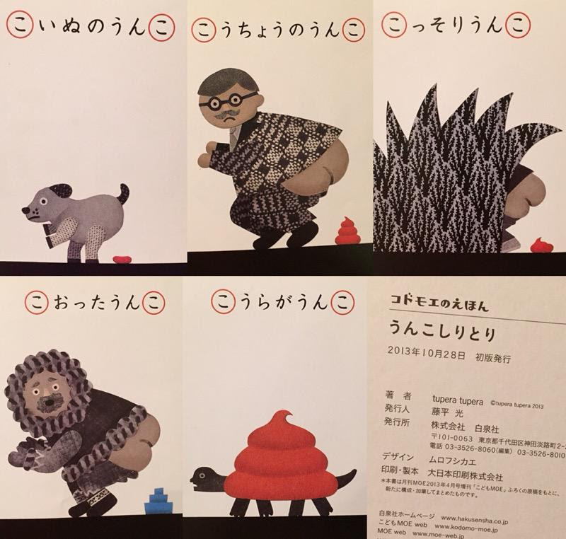 Nilog Tupera Tupera うんこしりとり コドモエのえほん しりとりっていうか 不思議な絵本 15 01 11