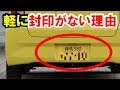 [10000ダウンロード済み√] 車 ナンバー 封印 なし 979250-車 ナンバー 封印 なし