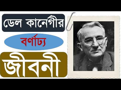 ডেল কার্নেগীর জীবনী Biography of Dale Carnegie
