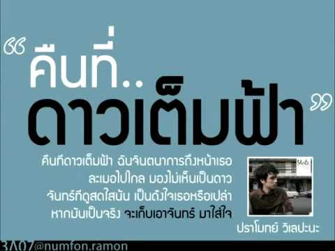 แปลเพลง คืนที่ดาวเต็มฟ้า - ปราโมทย์ วิเลปะนะ (The Night Sky Full of Stars) แปลภาษาอังกฤษ