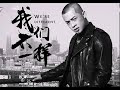 Lirik Lagu + Translate Indonesia Wo Men Bu Yi Yang-我们不一样 -   Da Zhuang 大壮