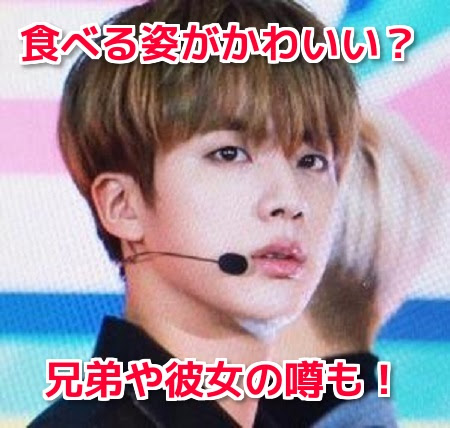 防弾少年団ジンは食べる姿やマリオ好きがかわいい 兄弟や彼女 高校も アイドル総合情報サイト アイドルネットワーク
