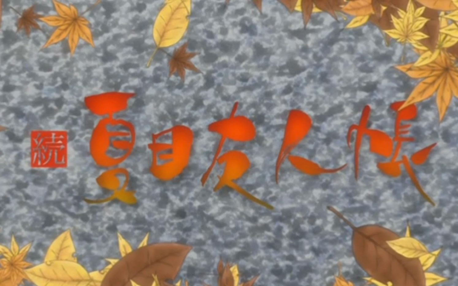 夏目友人帐op2 哔哩哔哩 Bilibili