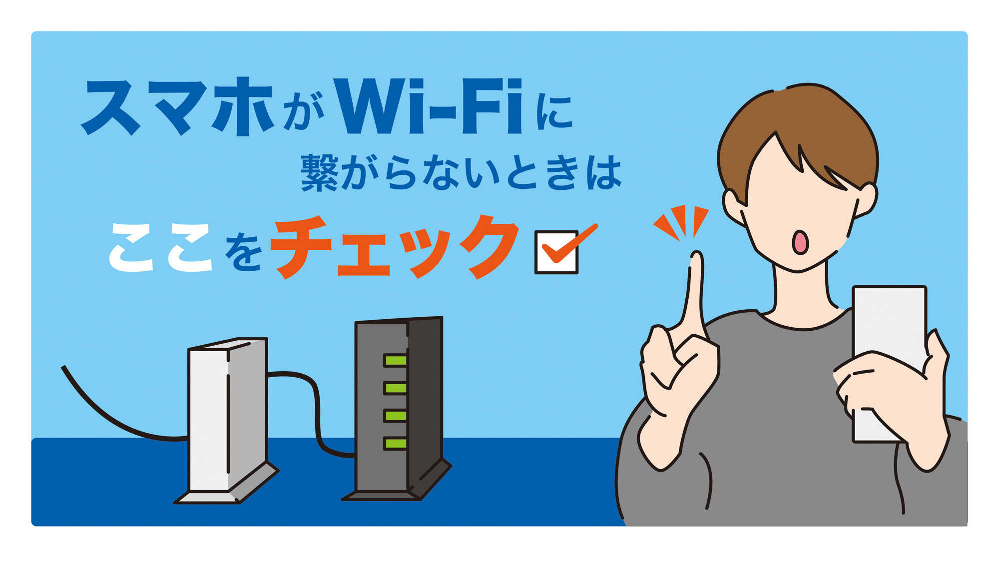 スマホがwi Fiに繋がらないときはここをチェック 原因と対処法 Aquos シャープ