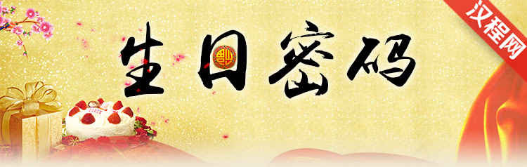 生日密码 365天生日密码 生日书密码分析 汉程网