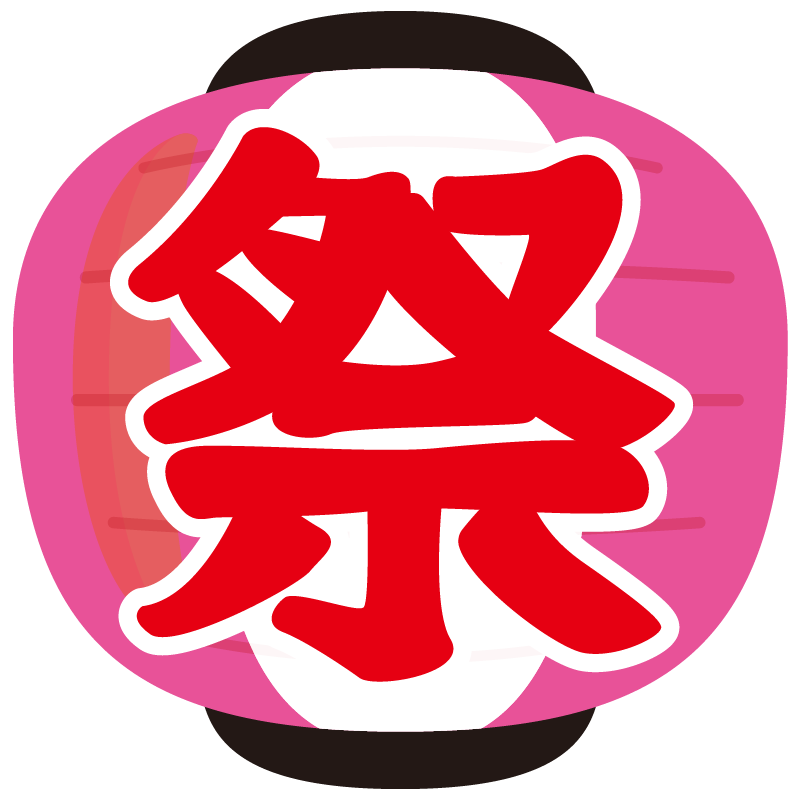イラスト 提灯 ちょうちん 丸型 ピンク お祭り 商用ok フリー素材集 ナイスなイラスト