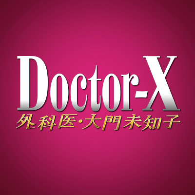 キャスト ドクターx 外科医 大門未知子