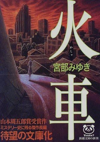 暇つぶしに最適なエンタメ小説界の至宝 宮部みゆきの13冊 きゃすのキラキラブログ