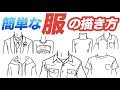 [10000ダウンロード済み√] イラスト 服 描き 方 283268