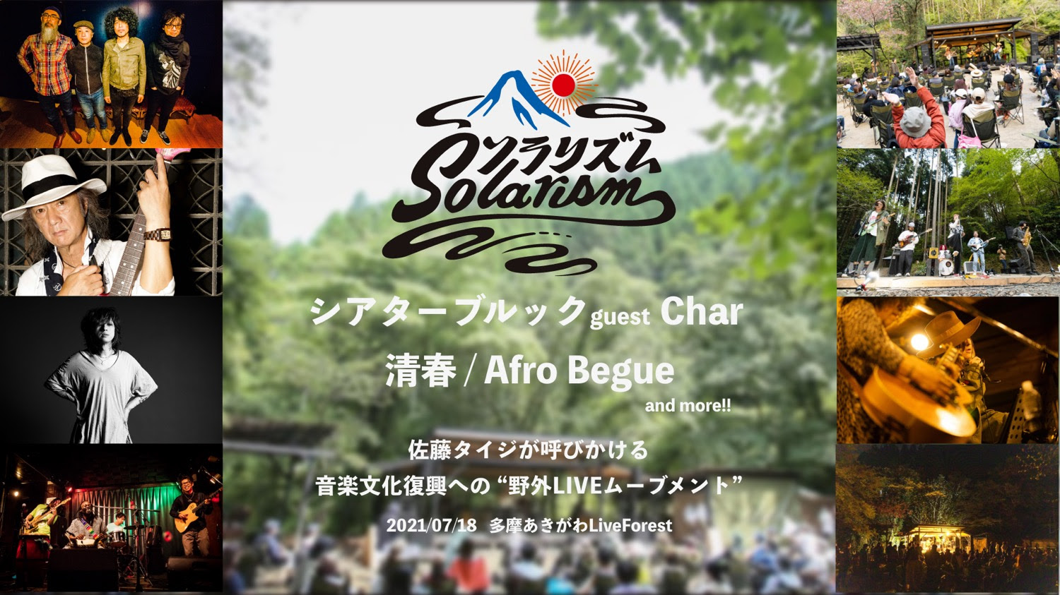 ソラリズム夏21 Char 清春 シアターブルック Afro Begue 出演決定 夏の始まりを野外ライブで楽しみましょう アースガーデン