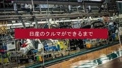 日産車が出来るまでがわかった気になる工場見学動画 わちょほほほ 車動画情報とかなんかそんなの