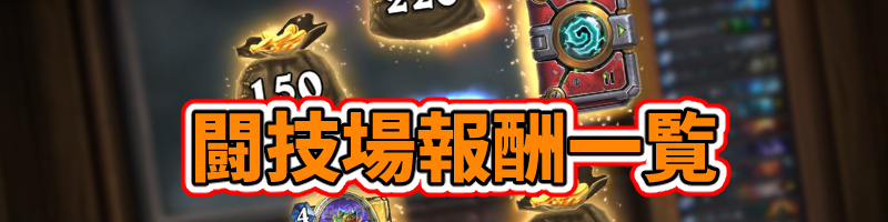 闘技場とは ハースストーン入門ガイド 8 Beerbrick Hearthstone
