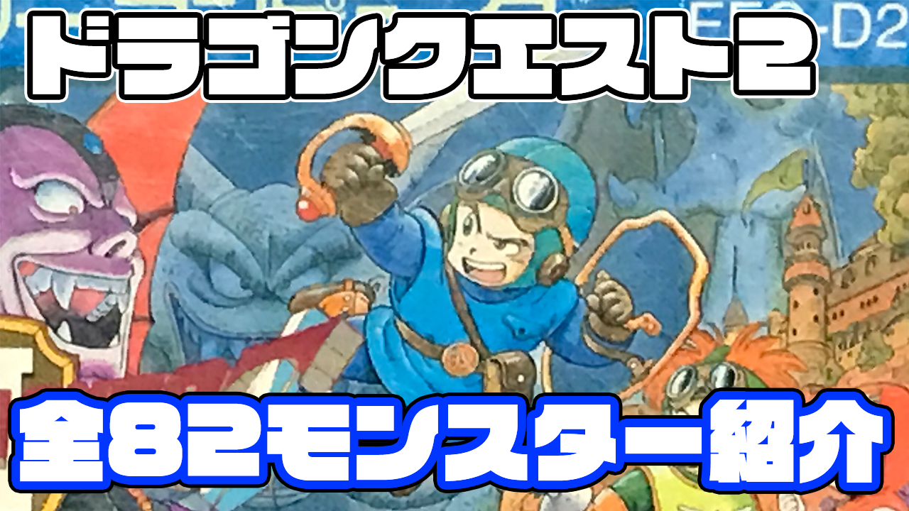 ファミコン版 ドラゴンクエスト2 モンスター図鑑と落とすアイテム ファミコン伝道師レトロゲームマニア