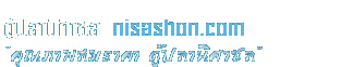 nisashon.com : à¸à¸¸à¸