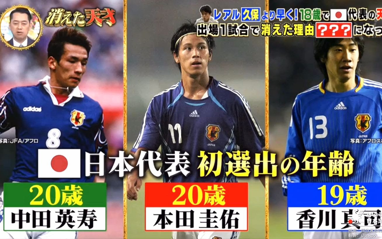 中字 消失的天才 年仅18岁就被选入日本国家队的天才仅仅出场一次便陨落 哔哩哔哩 Bilibili