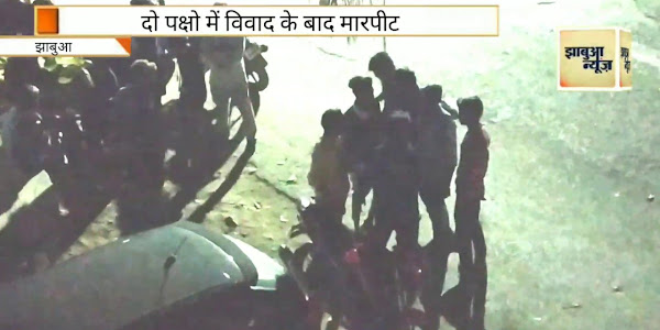 वीडियो : दो पक्षों में आपसी विवाद के बाद मारपीट 