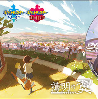 ポケットモンスター ソード シールド オリジナルアニメ 薄明の翼 コレクションdvd Pocketmonsters Net