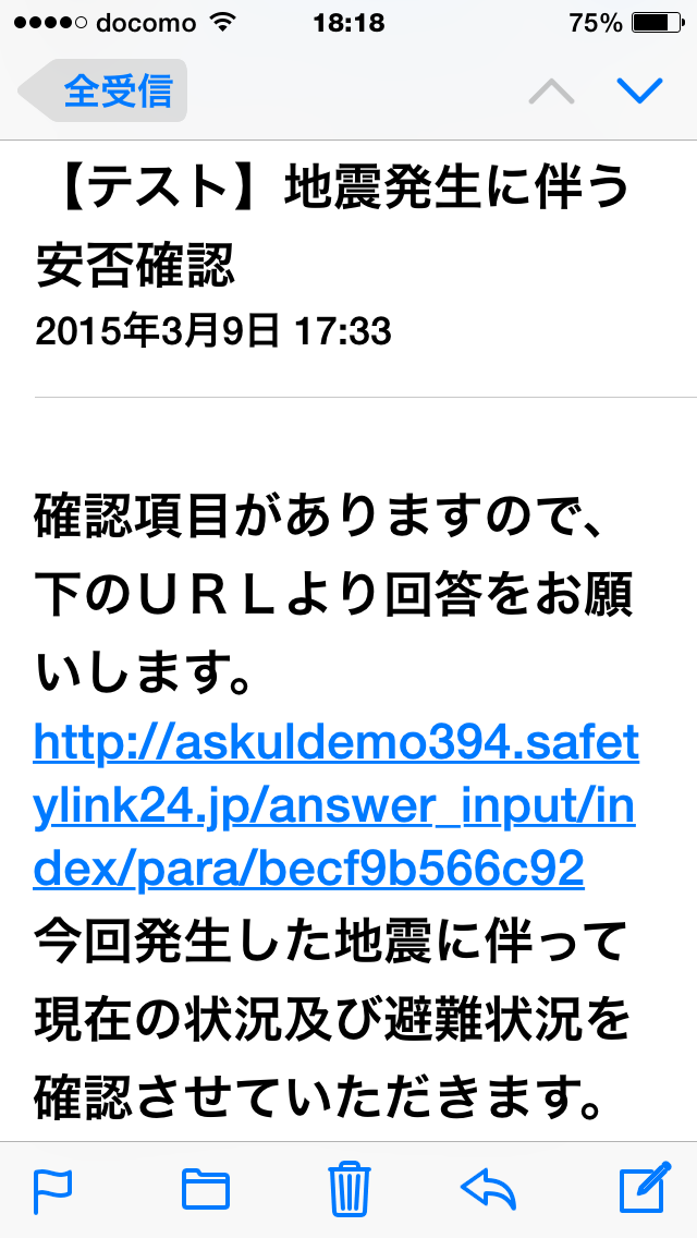 安否確認メールの通知と回答 通信例