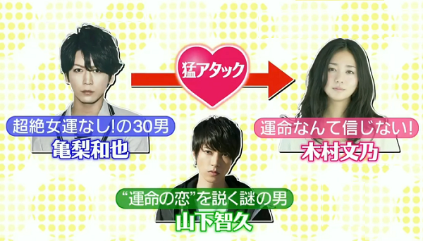 ボク 運命の人です 相関図 あらすじ 主題歌を 亀と山p が担当 亀梨和也と山下智久のコメントあり 写真共有サイト フォト蔵