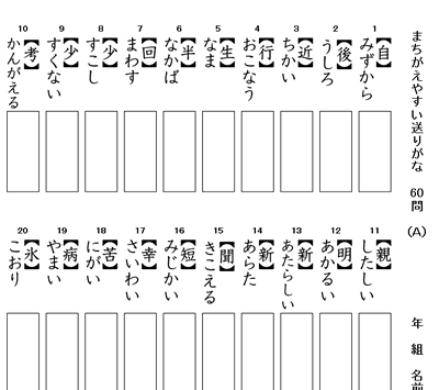 間違えやすい送りがな 時空先生の漢字マラソンプリント