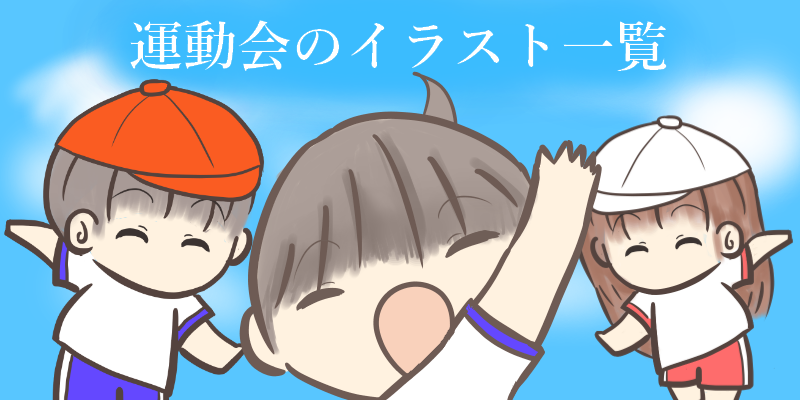 ２０１５年版 小学校の運動会で使える可愛い超オススメ無料イラスト集 Make It