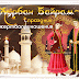 Праздник Курбан Байрам : Jul 13, 2021 · no: