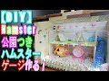 √1000以上 手作り ハムスター ケージ 作り方 401392-手作り ハムスター ケージ 作り方