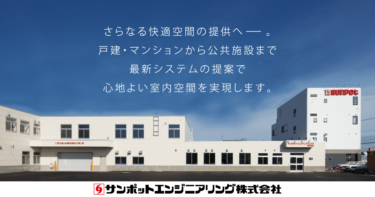 営業所案内 サンポットエンジニアリング株式会社