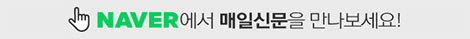 NAVER에서 매일신문을 만나보세요!