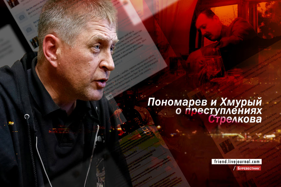 Пономарев Хмурый Стрелков Славянск ДНР