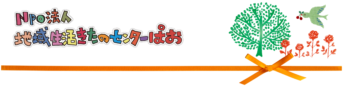 地域生活きたのセンターぱお 作業所きたの