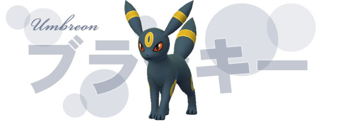 ポケモンgo ブラッキーの巣 おすすめ技と進化 レア度